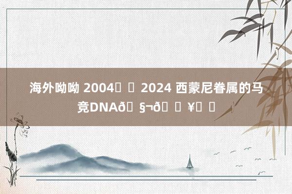海外呦呦 2004➡️2024 西蒙尼眷属的马竞DNA🧬🟥⬜️