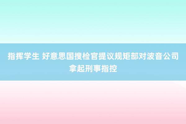 指挥学生 好意思国搜检官提议规矩部对波音公司拿起刑事指控