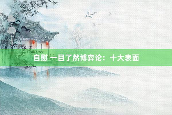 自慰 一目了然博弈论：十大表面