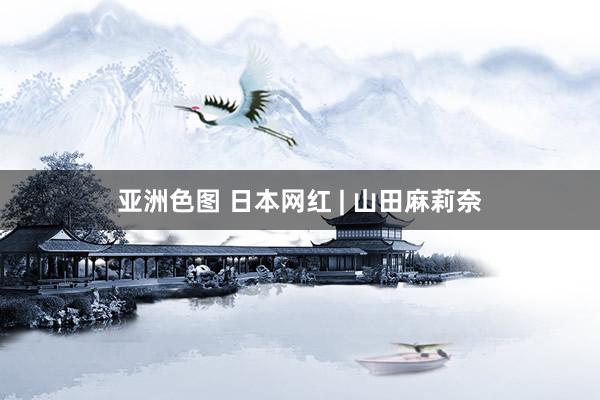 亚洲色图 日本网红 | 山田麻莉奈