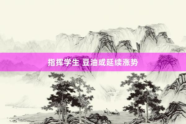 指挥学生 豆油或延续涨势