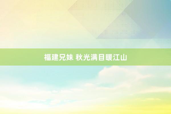 福建兄妹 秋光满目暖江山