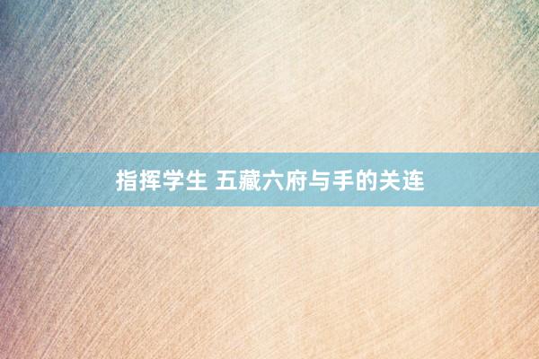 指挥学生 五藏六府与手的关连