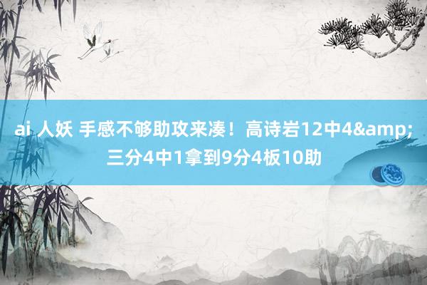 ai 人妖 手感不够助攻来凑！高诗岩12中4&三分4中1拿到9分4板10助