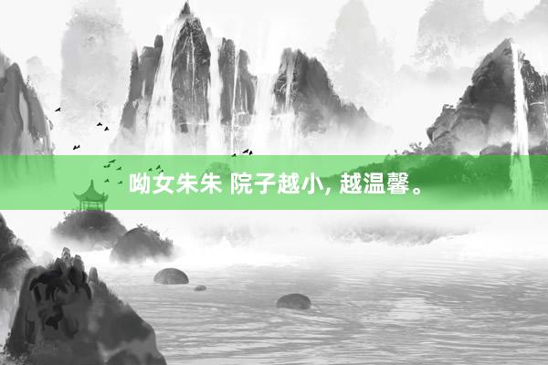 呦女朱朱 院子越小， 越温馨。