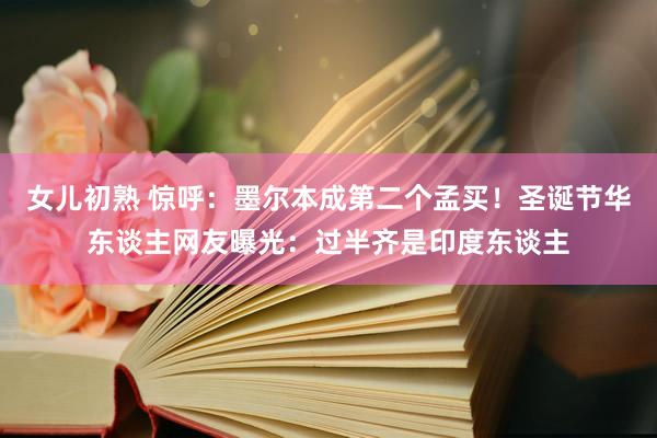 女儿初熟 惊呼：墨尔本成第二个孟买！圣诞节华东谈主网友曝光：过半齐是印度东谈主
