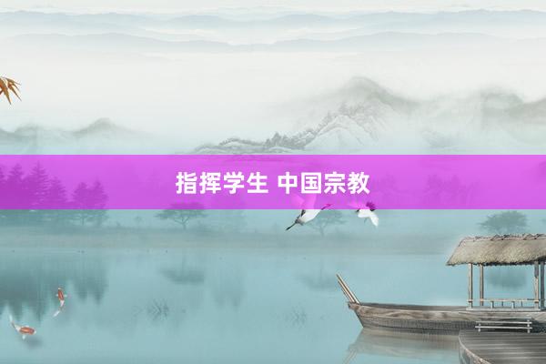 指挥学生 中国宗教