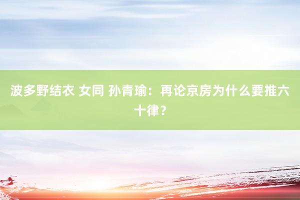 波多野结衣 女同 孙青瑜：再论京房为什么要推六十律？