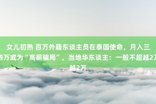 女儿初熟 百万外籍东谈主员在泰国使命，月入三四万或为“高薪骗局”，当地华东谈主：一般不超越2万