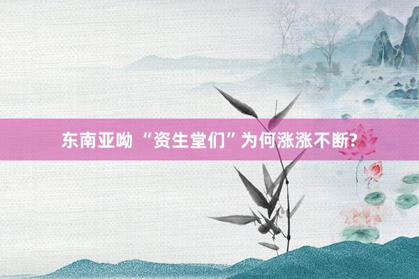 东南亚呦 “资生堂们”为何涨涨不断?