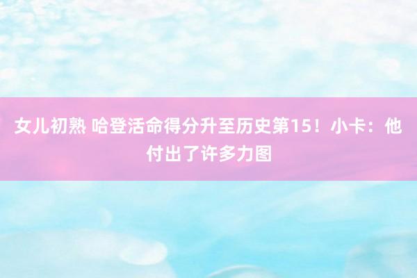 女儿初熟 哈登活命得分升至历史第15！小卡：他付出了许多力图