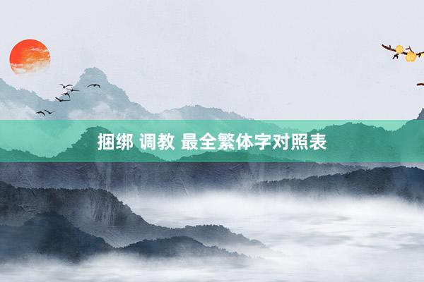 捆绑 调教 最全繁体字对照表