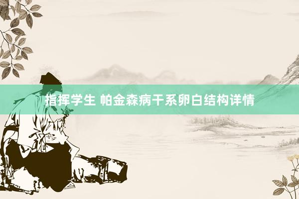 指挥学生 帕金森病干系卵白结构详情