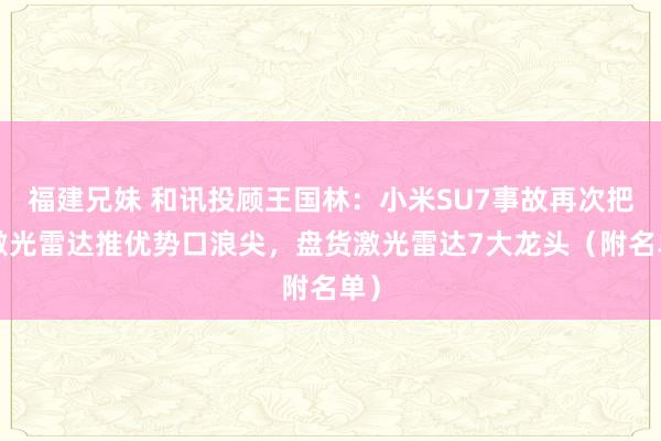 福建兄妹 和讯投顾王国林：小米SU7事故再次把#激光雷达推优势口浪尖，盘货激光雷达7大龙头（附名单）