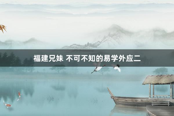 福建兄妹 不可不知的易学外应二